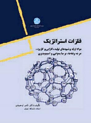 کتاب فلزات استراتژیک