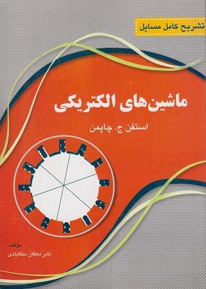 کتاب تشریح کامل مسایل ماشین های الکتریکی