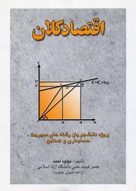کتاب اقتصاد کلان
