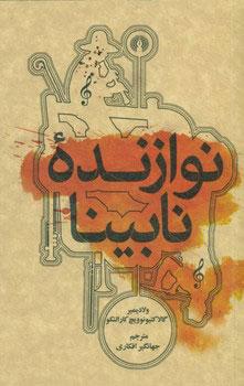 کتاب نوازنده نابینا
