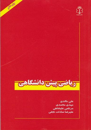 کتاب ریاضی پیش‌دانشگاهی هیمه
