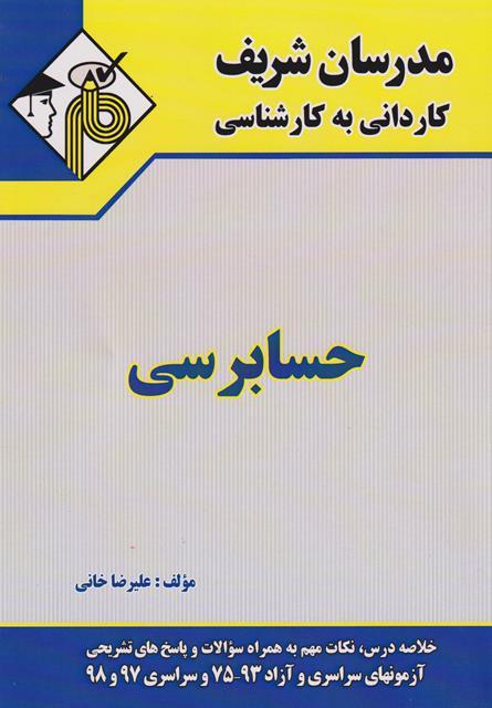 کتاب حسابرسی کاردانی به کارشناسی