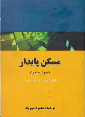 کتاب مسکن پایدار اصول و اجرا ویراست اول