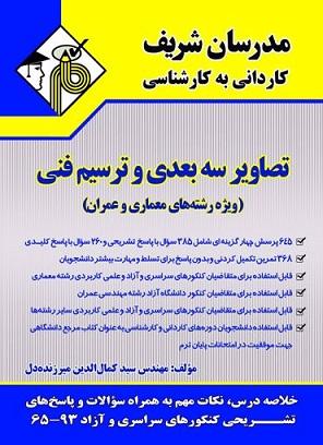 کتاب تصاویر سه بعدی و ترسیم فنی کاردانی به کارشناسی
