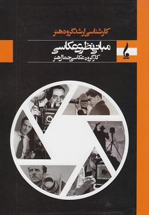 کتاب مبانی نظری عکاسی