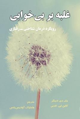 کتاب غلبه بر بی خوابی رویکرد درمان شناختی رفتاری
