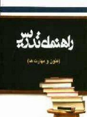 کتاب راهنمای تدریس الگوها روش ها و مهارت های تدریس