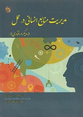 کتاب مدیریت منابع انسانی در عمل رویکرد رفتاری