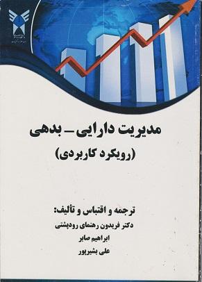 کتاب مدیریت دارایی بدهی