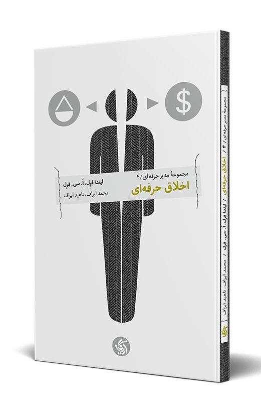 کتاب اخلاق حرفه ای