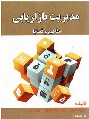 کتاب مدیریت بازاریابی مفاهیم و قضایا
