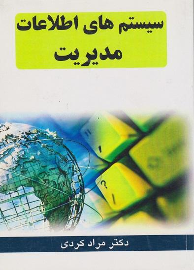 کتاب سیستم های اطلاعات مدیریت