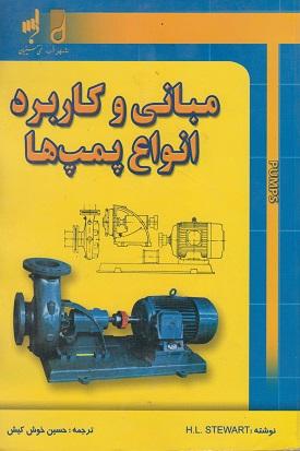 کتاب مبانی و کاربرد انواع پمپ ها