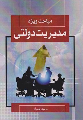 کتاب مباحث ویژه مدیریت دولتی