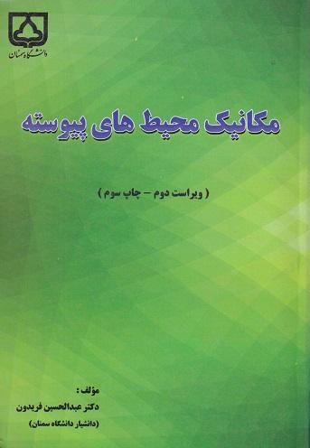 کتاب مکانیک محیط های پیوسته ویراست دوم