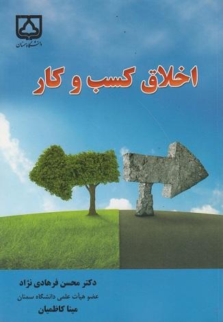 کتاب اخلاق کسب و کار