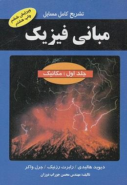 کتاب تشریح کامل مسائل مبانی فیزیک جلد اول