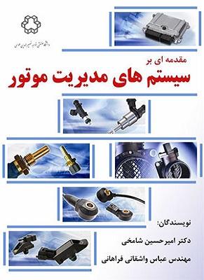 کتاب مقدمه ای بر سیستم های مدیریت موتور