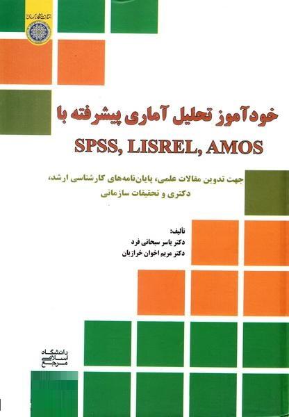 کتاب خودآموز تحلیل آماری پیشرفته با SPSS LISREL AMOS