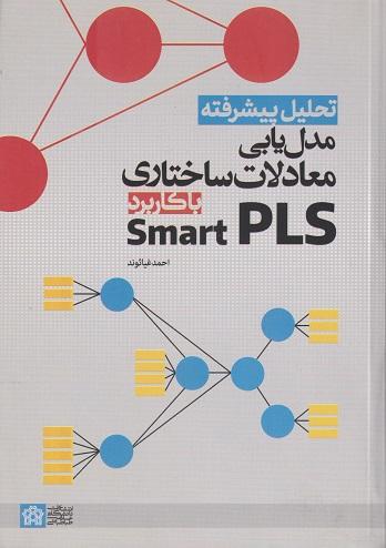 کتاب تحلیل پیشرفته مدل یابی معادلات ساختاری با کاربرد Smart PLS
