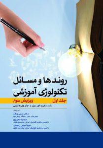 کتاب روندها و مسائل تکنولوژی آموزشی جلد اول