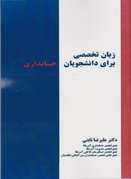 کتاب زبان تخصصی برای دانشجویان حسابداری