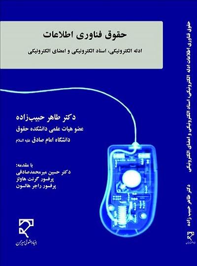 کتاب حقوق فناوری اطلاعات