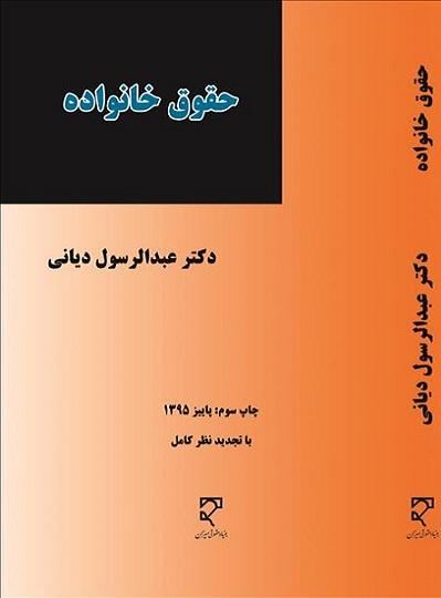 کتاب حقوق خانواده