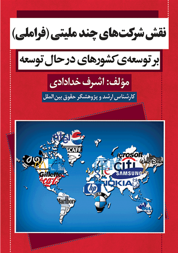 کتاب نقش شرکت های چند ملیتی فراملی بر توسعه کشورهای در حال توسعه