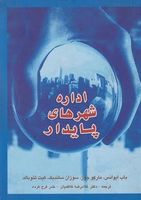 کتاب اداره شهرهای پایدار