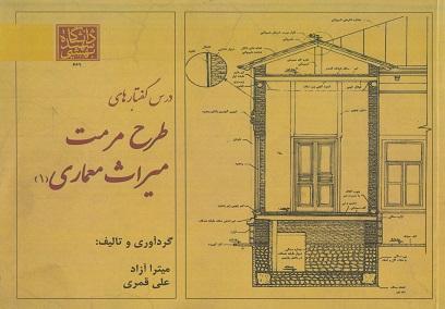 کتاب درس گفتارهای طرح مرمت میراث معماری جلد اول