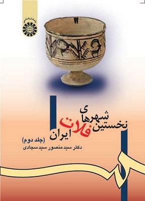 کتاب نخستین شهرهای فلات ایران جلد دوم کد981