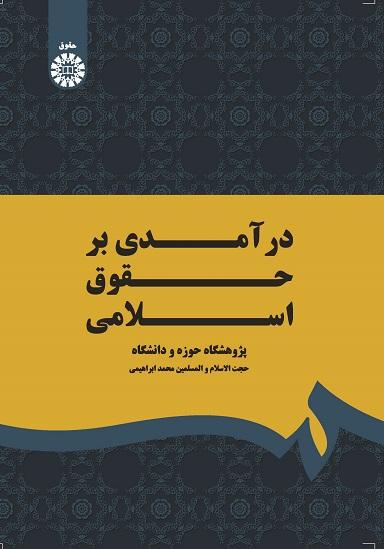 کتاب درآمدی بر حقوق اسلامی کد18