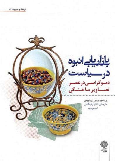 کتاب بازاریابی انبوه در سیاست