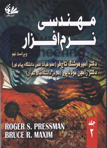 مهندسی نرم افزار جلد 2