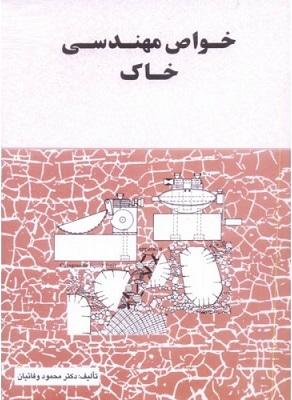 کتاب خواص مهندسی خاک