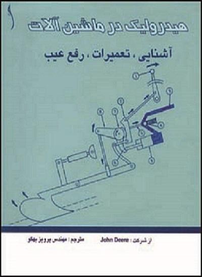 کتاب هیدرولیک در ماشینآلات آشنایی تعمیرات رفع عیب