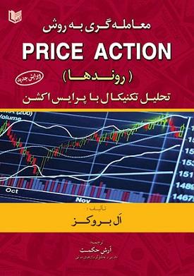 کتاب معامله‌گری به روش پرایس اکشن PRICE ACTION