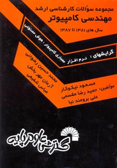 کتاب مجموعه سوالات کارشناسی ارشد مهندسی کامپیوتر