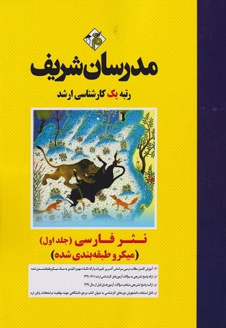 کتاب نثر فارسی جلد اول میکرو طبقه بندی‌شده کارشناسی ارشد