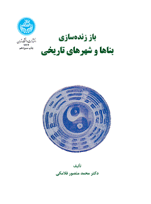 کتاب باز زنده‌سازی بناها و شهرهای تاریخی