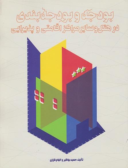 کتاب اسنپ بودجه و بودجه بندی در هتل و سایر مراکز اقامتی و پذیرایی