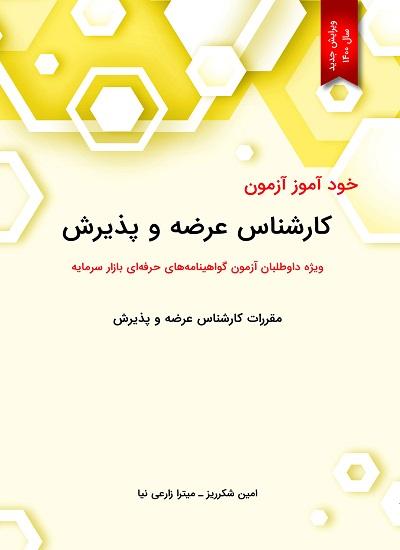 کتاب خودآموز آزمون کارشناس عرضه و پذیرش 1400