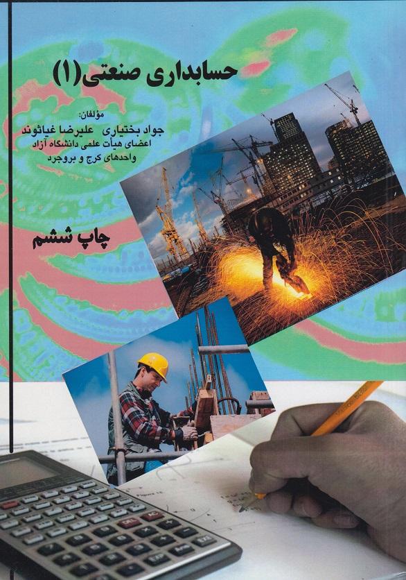 کتاب حسابداری صنعتی 1