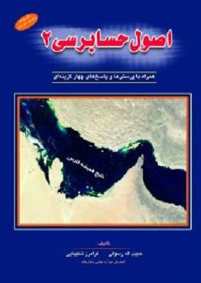 کتاب اصول حسابرسی 2 شکیبایی