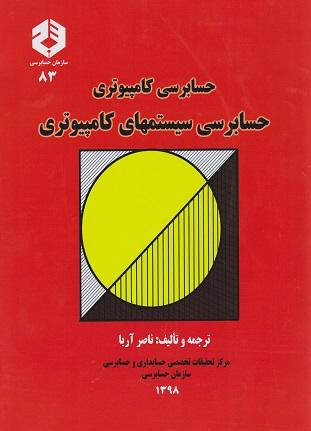 کتاب حسابرسی کامپیوتر حسابرسی سیستم‌های کامپیوتری نشریه83