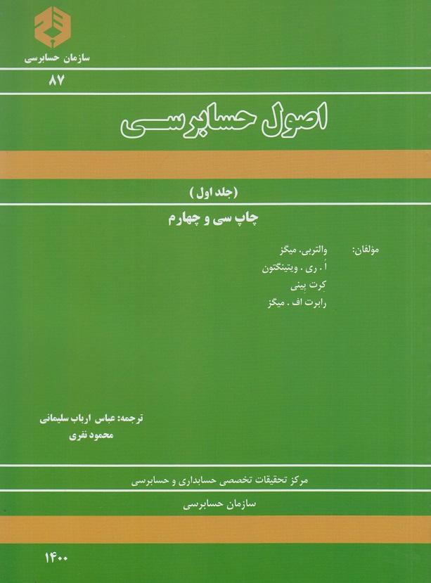 کتاب اصول حسابرسی جلد اول نشریه 87