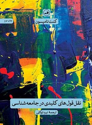 کتاب نقل قول های کلیدی در جامعه شناسی