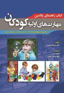 کتاب مهارت های اولیه کودکان