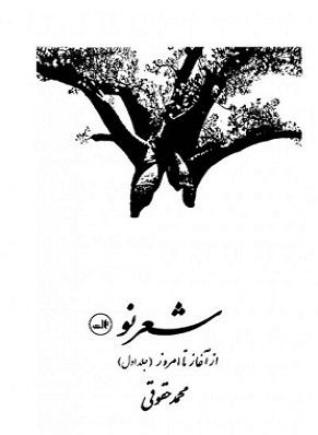 کتاب شعر نو از آغاز تا امروز جلد اول